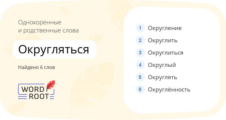 Однокоренные и родственные слова для округляться