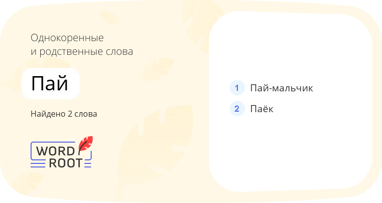 Однокоренные и родственные слова для пай