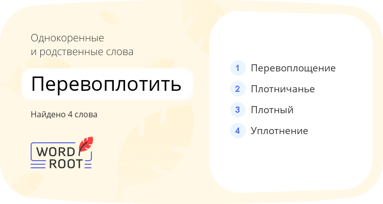 Однокоренные и родственные слова для перевоплотить