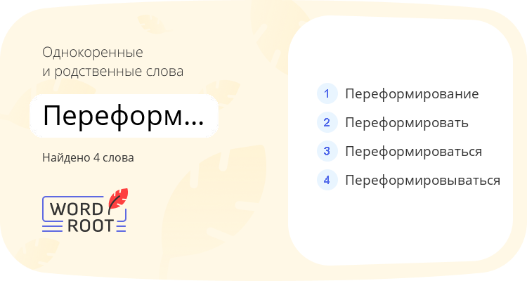 Однокоренные и родственные слова для переформировывать
