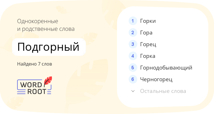 Однокоренные и родственные слова для подгорный