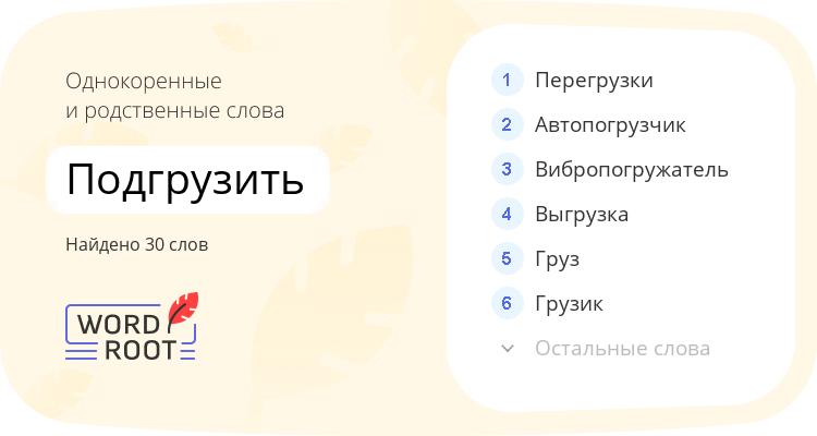 Однокоренные и родственные слова для подгрузить