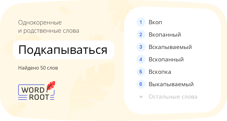 Однокоренные и родственные слова для подкапываться