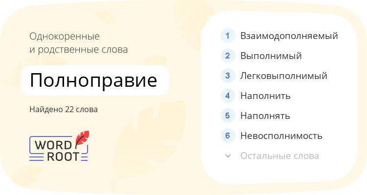 Однокоренные и родственные слова для полноправие