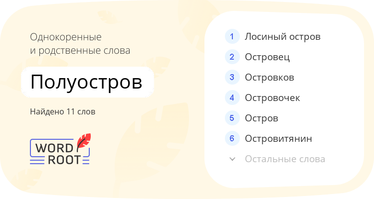 Однокоренные и родственные слова для полуостров