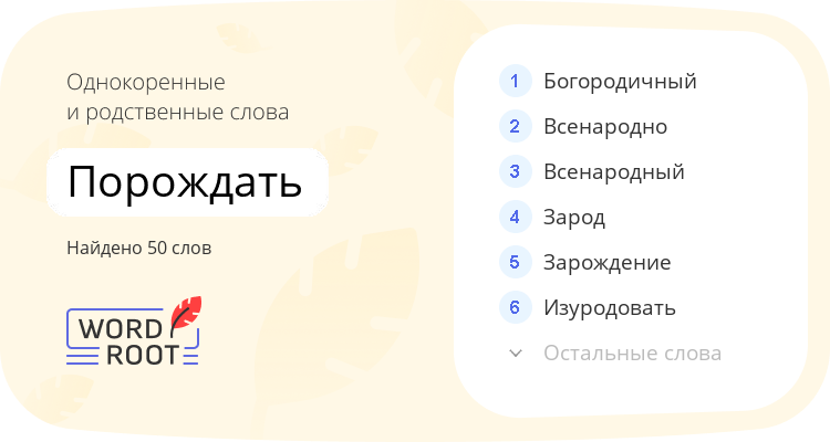 Однокоренные и родственные слова для порождать