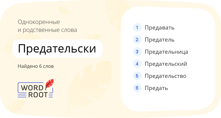 Однокоренные и родственные слова для предательски