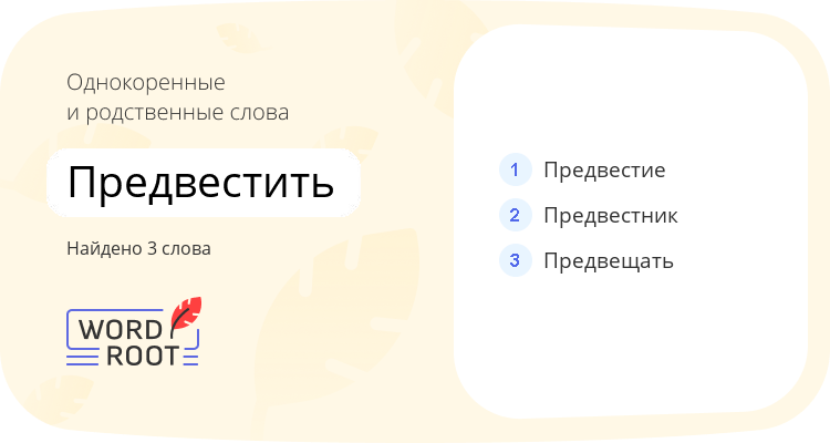 Однокоренные и родственные слова для предвестить