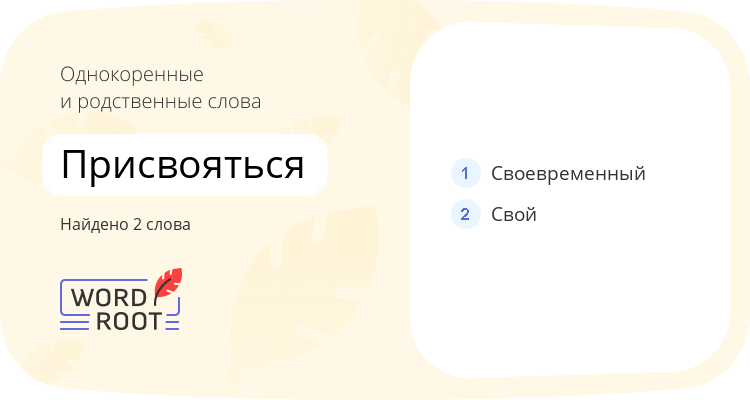 Однокоренные и родственные слова для присвояться