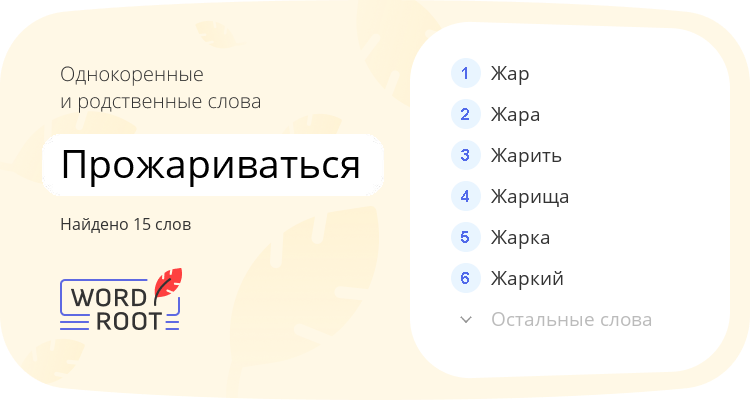Однокоренные и родственные слова для прожариваться