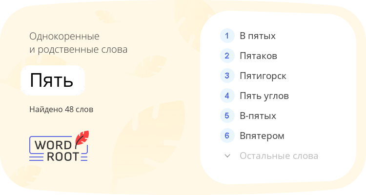 Однокоренные и родственные слова для пять