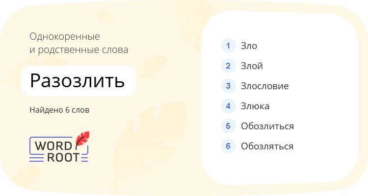 Однокоренные и родственные слова для разозлить