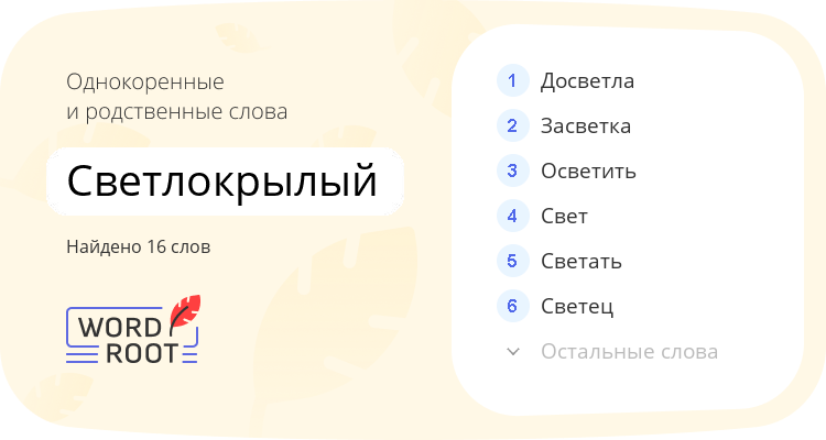 Однокоренные и родственные слова для светлокрылый