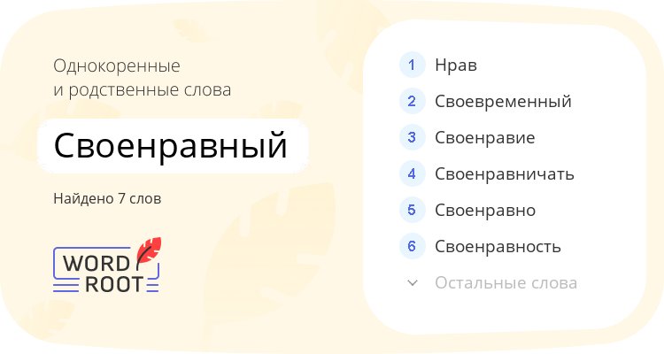 Однокоренные и родственные слова для своенравный