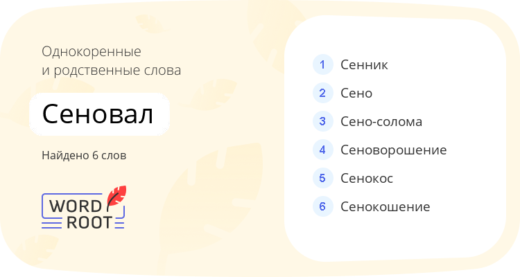 Однокоренные и родственные слова для сеновал
