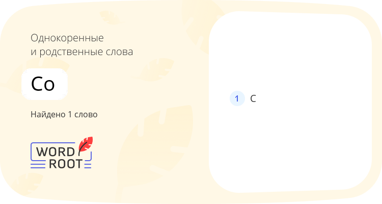 Однокоренные и родственные слова для со