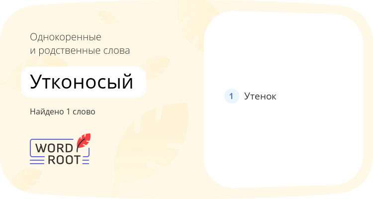 Однокоренные и родственные слова для утконосый