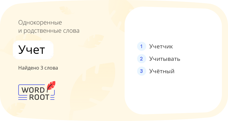 Однокоренные и родственные слова для учет