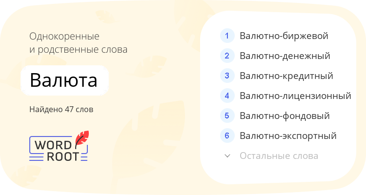 Однокоренные и родственные слова для валюта