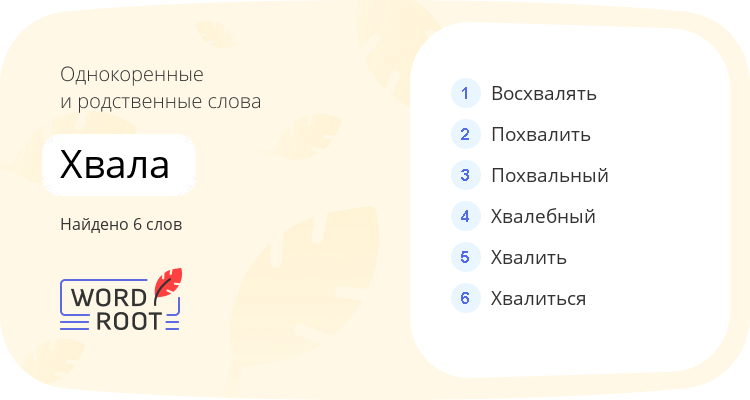 Однокоренные и родственные слова для хвала