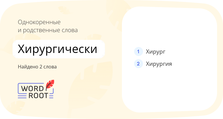 Однокоренные и родственные слова для хирургически