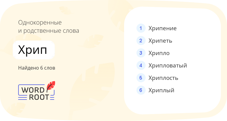 Однокоренные и родственные слова для хрип