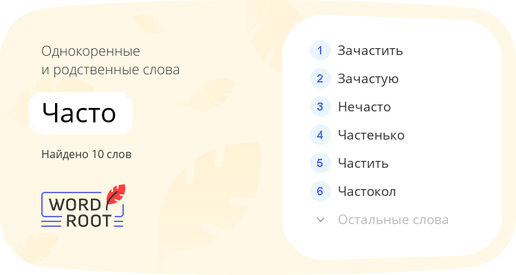 Однокоренные и родственные слова для часто