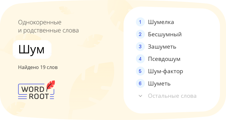 Однокоренные и родственные слова для шум