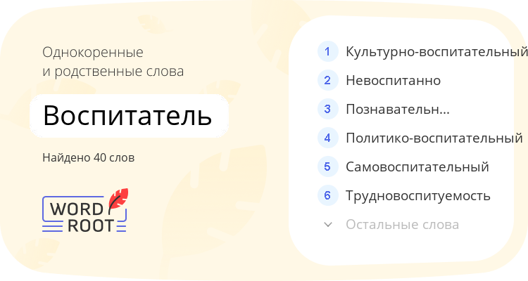 Однокоренные и родственные слова для воспитатель