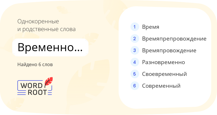 Однокоренные и родственные слова для временнообязанный