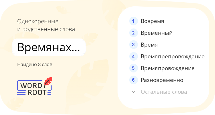 Однокоренные и родственные слова для времянахождение