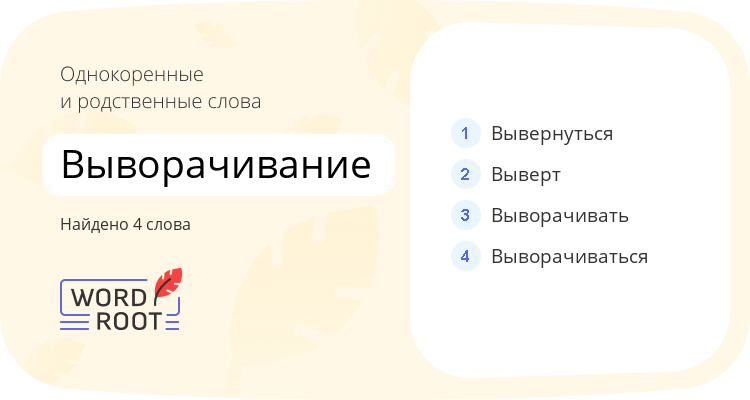 Однокоренные и родственные слова для выворачивание