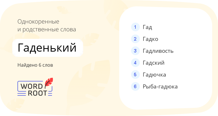 Однокоренные и родственные слова для гаденький