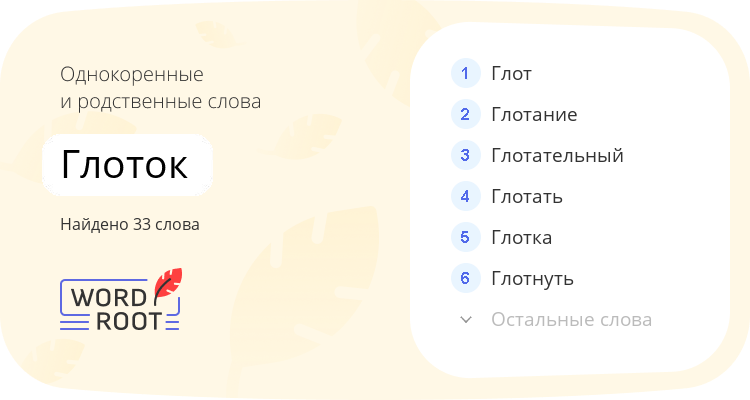 Однокоренные и родственные слова для глоток
