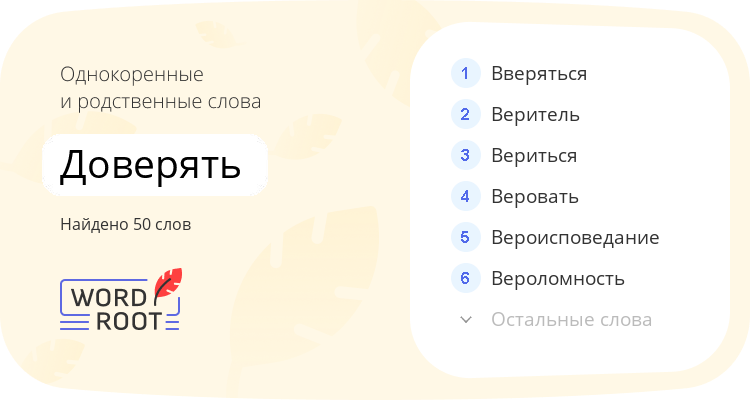 Однокоренные и родственные слова для доверять