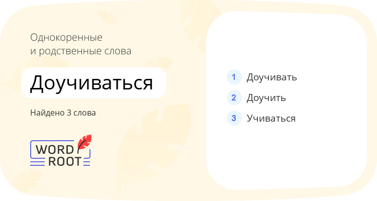 Однокоренные и родственные слова для доучиваться