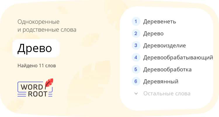 Однокоренные и родственные слова для древо