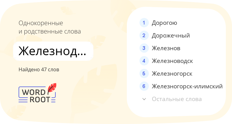 Однокоренные и родственные слова для железнодорожный