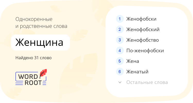 Однокоренные и родственные слова для женщина