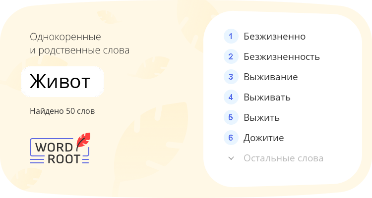 Однокоренные и родственные слова для живот