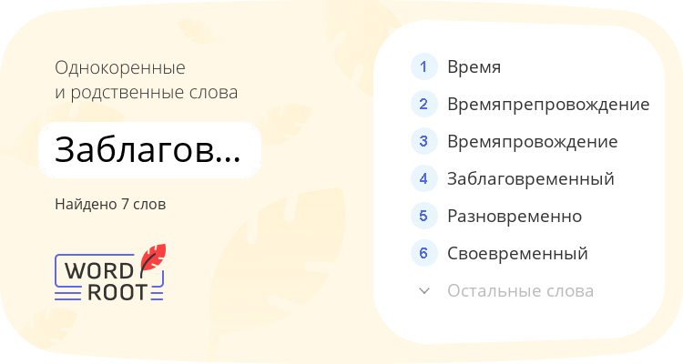 Однокоренные и родственные слова для заблаговременно
