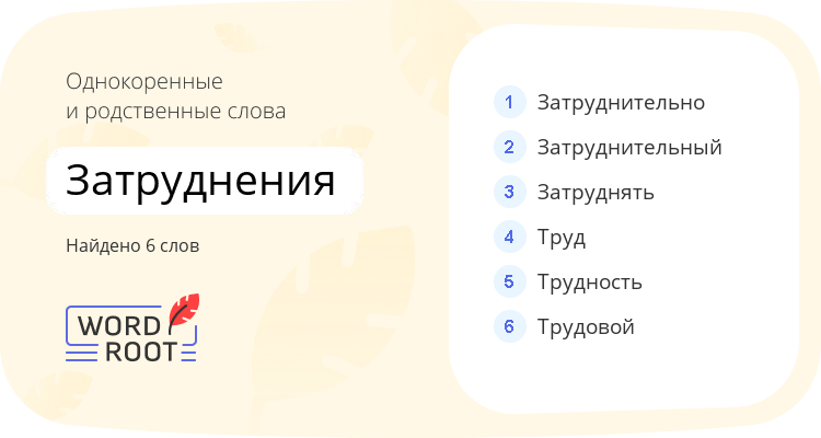 Однокоренные и родственные слова для затруднения