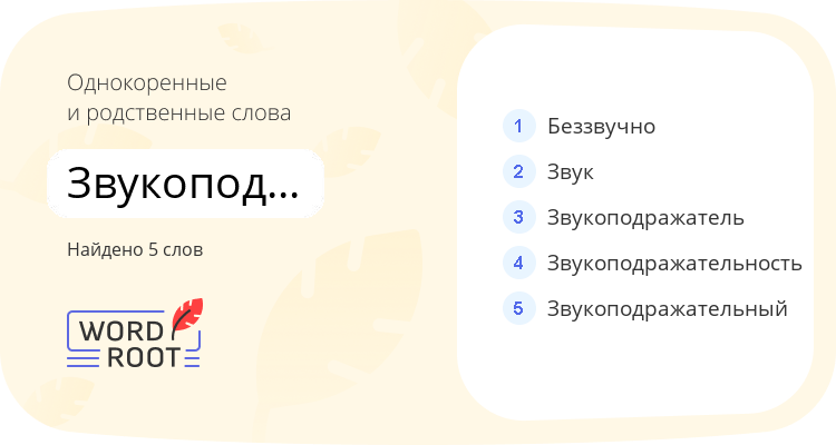 Однокоренные и родственные слова для звукоподражание