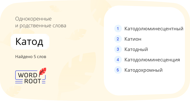 Однокоренные и родственные слова для катод