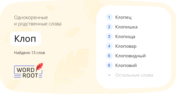 Однокоренные и родственные слова для клоп