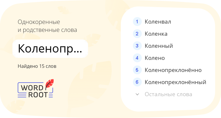 Однокоренные и родственные слова для коленопреклонение