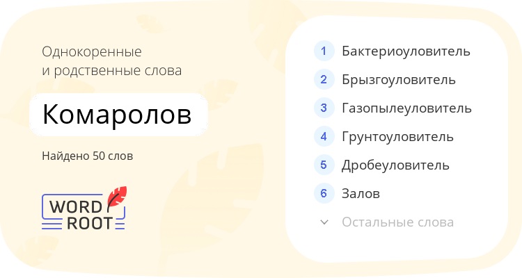 Однокоренные и родственные слова для комаролов