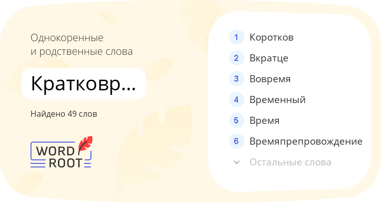 Однокоренные и родственные слова для кратковременный