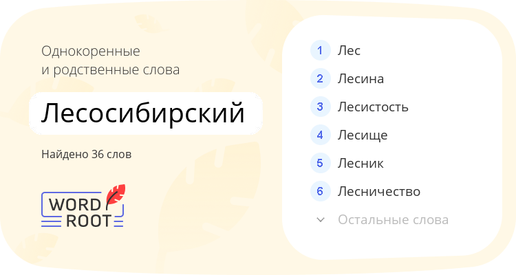 Однокоренные и родственные слова для лесосибирский