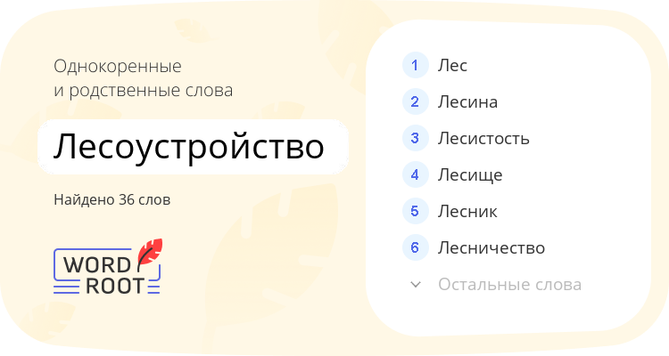 Однокоренные и родственные слова для лесоустройство